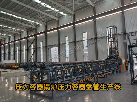 智能數(shù)控壓力容器鍋爐螺旋盤(pán)管生產(chǎn)線(xiàn)