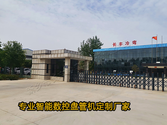 新鄉(xiāng)長(zhǎng)豐冷彎專(zhuān)業(yè)定制數(shù)控盤(pán)管機(jī)