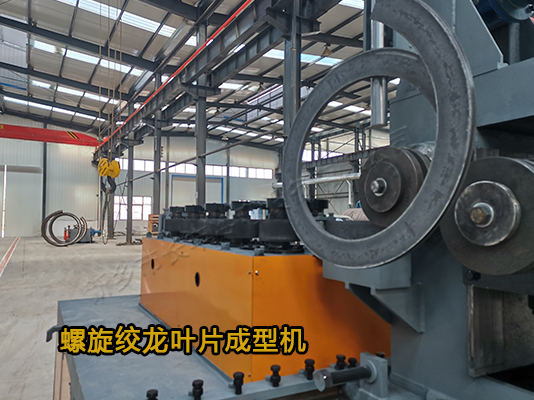鋼帶螺旋葉片冷彎成型機